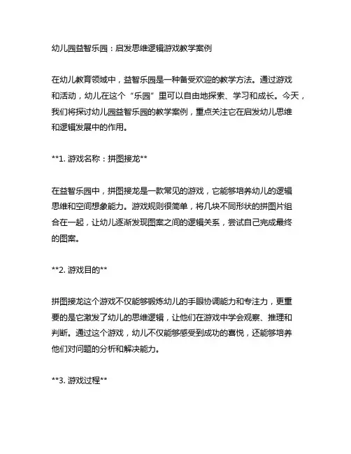 幼儿园益智乐园：启发思维逻辑游戏教学案例