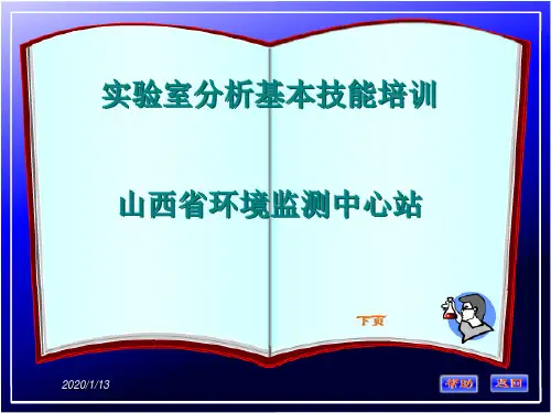 实验室分析基本技能培训(1)