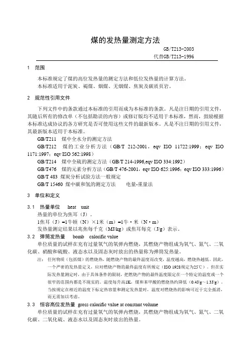 煤的发热量测定方法