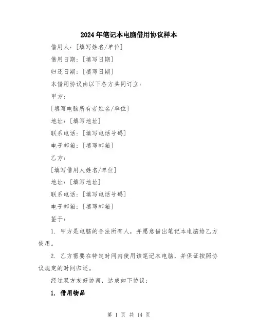 2024年笔记本电脑借用协议样本（五篇）