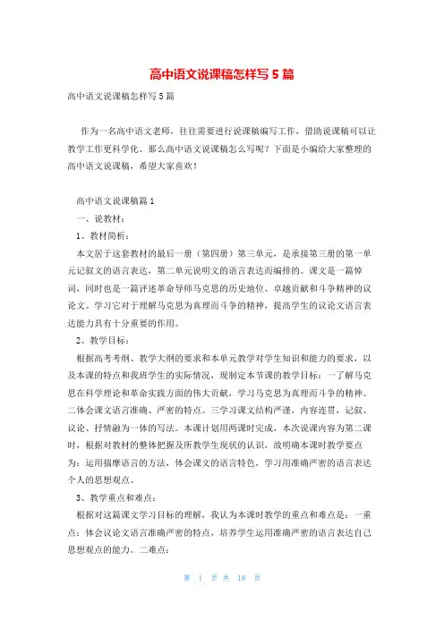 高中语文说课稿怎样写5篇