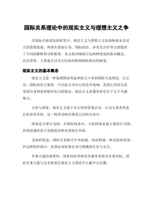 国际关系理论中的现实主义与理想主义之争