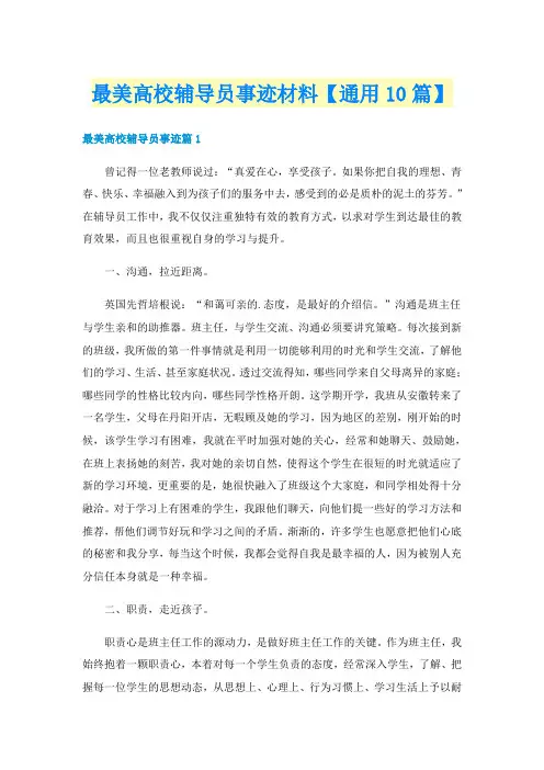 最美高校辅导员事迹材料【通用10篇】