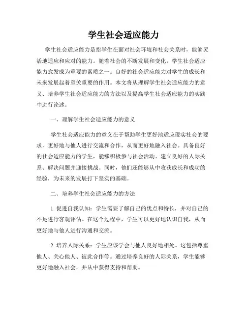 学生社会适应能力