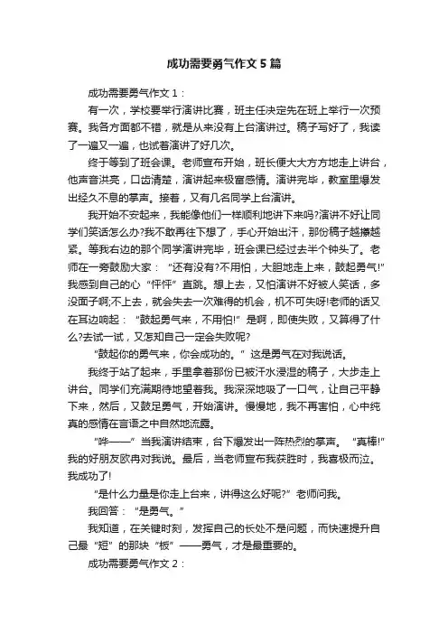 成功需要勇气作文5篇