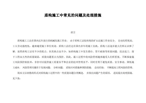 盾构施工中常见的问题及处理措施