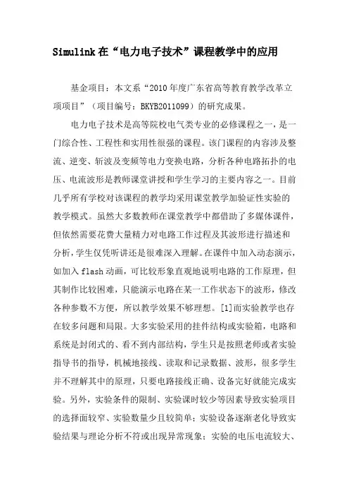 Simulink在“电力电子技术”课程教学中的应用-2019年精选文档