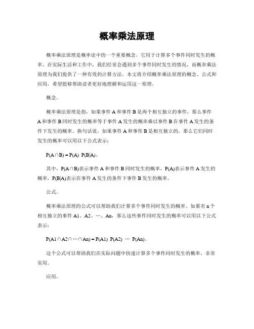 概率乘法原理
