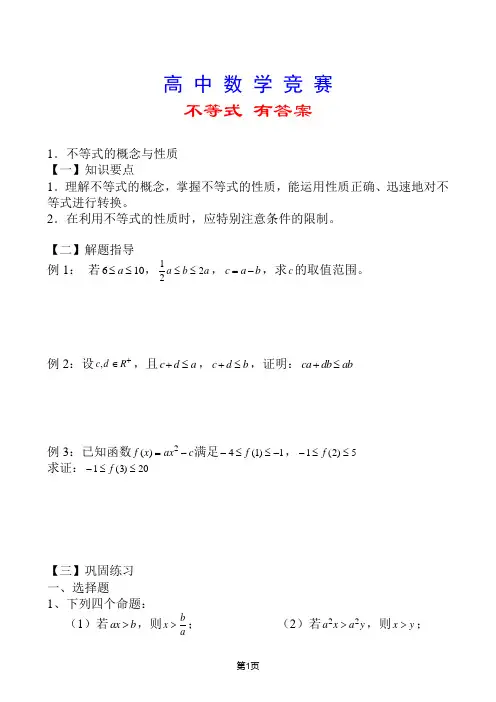 高中数学竞赛 不等式