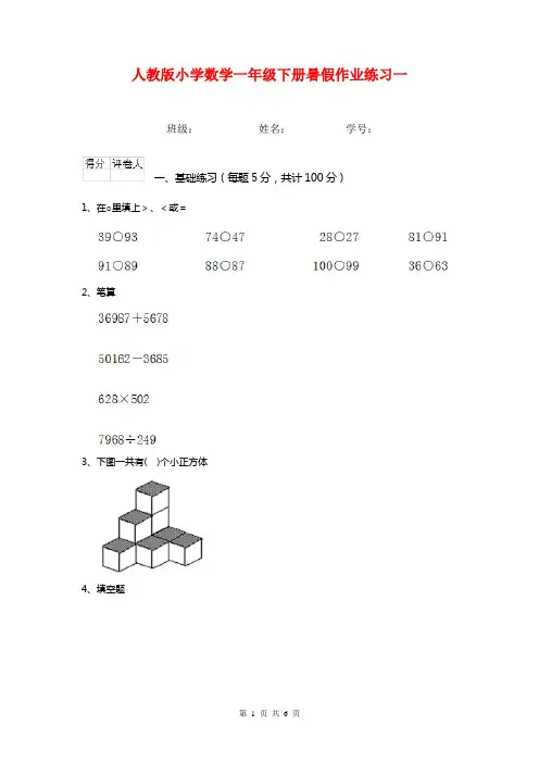 人教版小学数学一年级下册暑假作业练习一