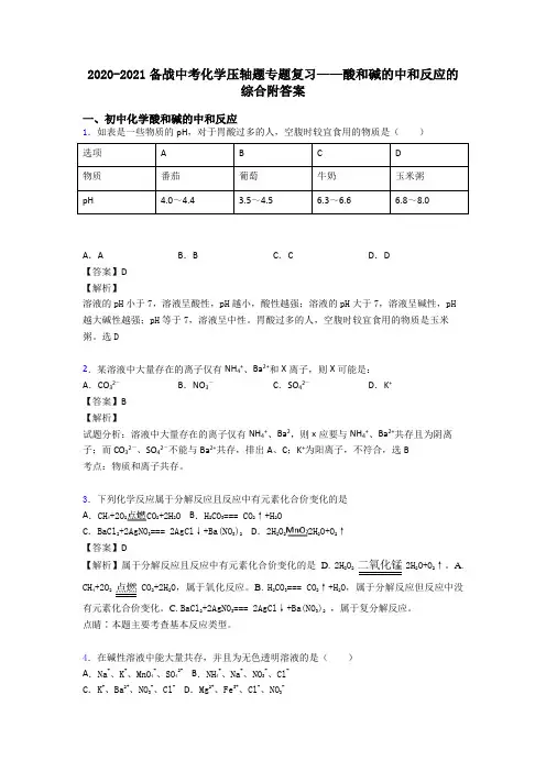 2020-2021备战中考化学压轴题专题复习——酸和碱的中和反应的综合附答案