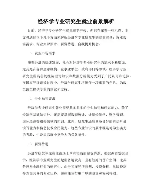 经济学专业研究生就业前景解析