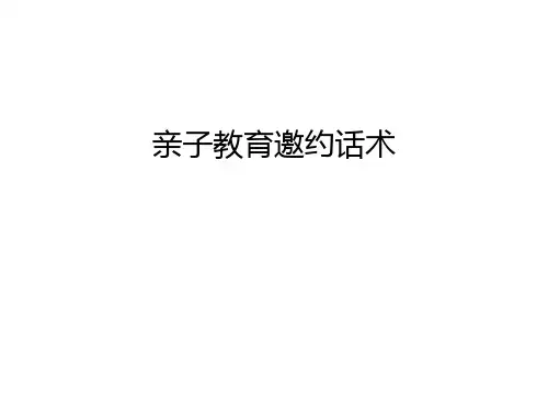 亲子教育邀约话术教学教材