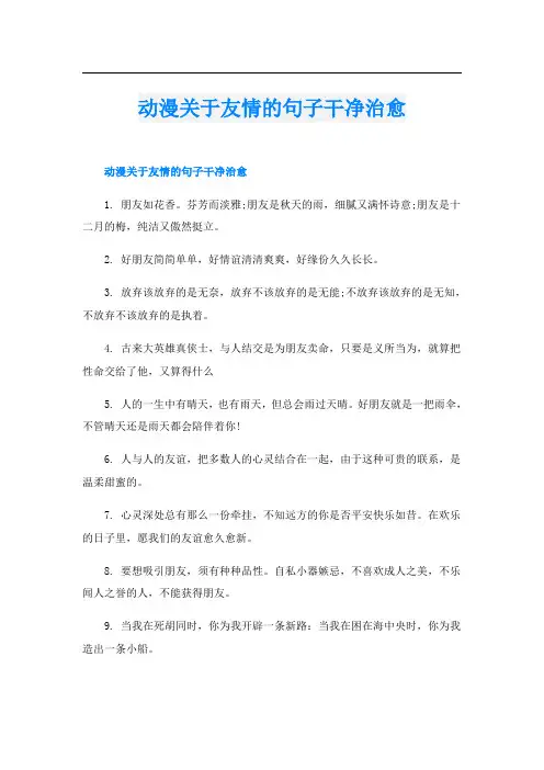 动漫关于友情的句子干净治愈