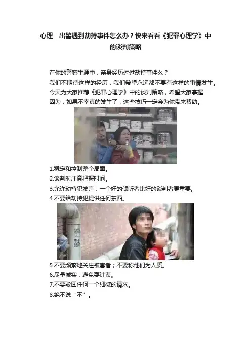 心理｜出警遇到劫持事件怎么办？快来看看《犯罪心理学》中的谈判策略