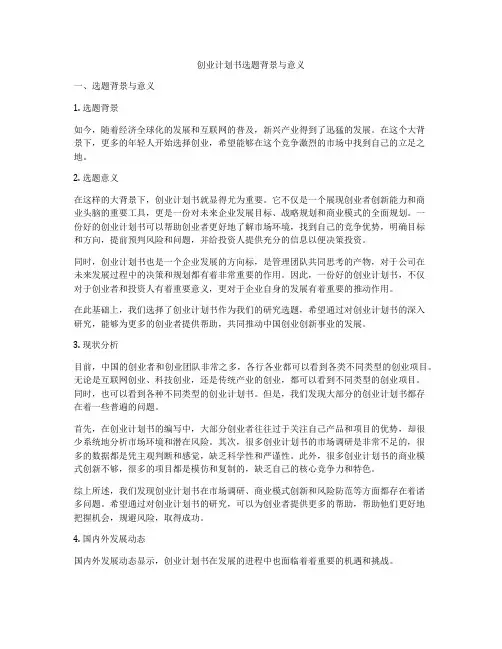 创业计划书选题背景与意义