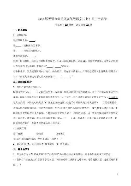 2023届无锡市新吴区九年级语文(上)期中考试卷附答案解析