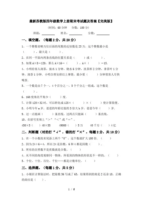 最新苏教版四年级数学上册期末考试题及答案【完美版】