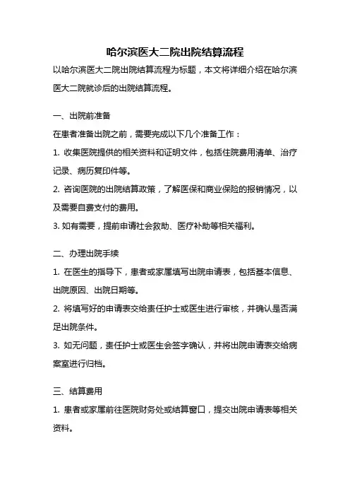 哈尔滨医大二院出院结算流程