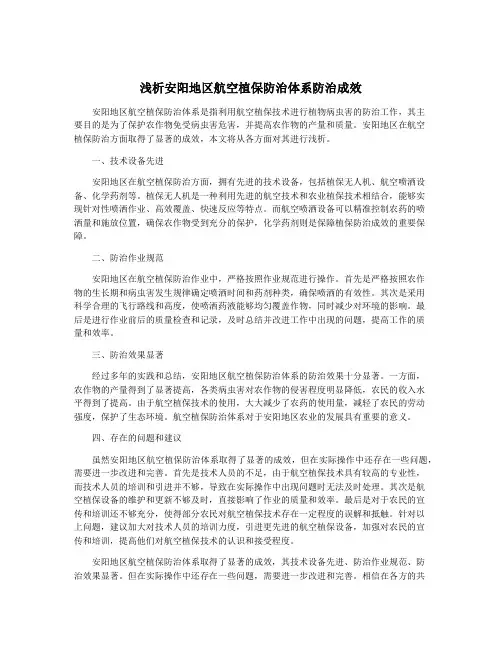浅析安阳地区航空植保防治体系防治成效