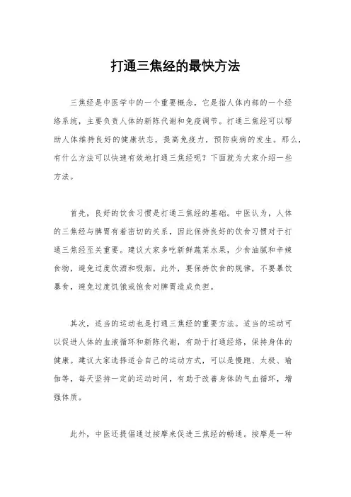 打通三焦经的最快方法