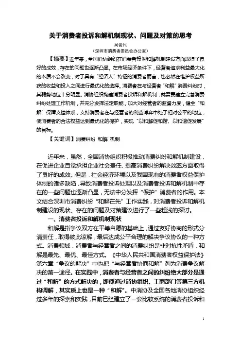 关于消费者投诉和解机制现状、问题及对策的思考(中消协投稿)