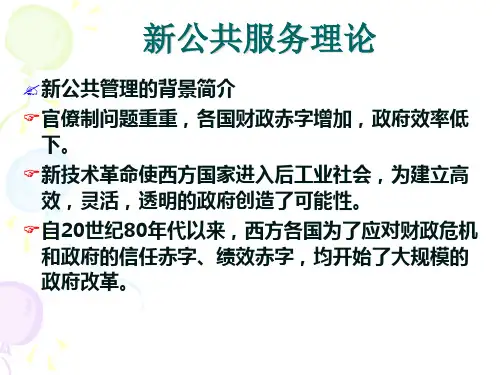 新公共服务理论