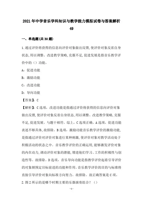 中学音乐学科知识与教学能力试卷与答案解析(49)