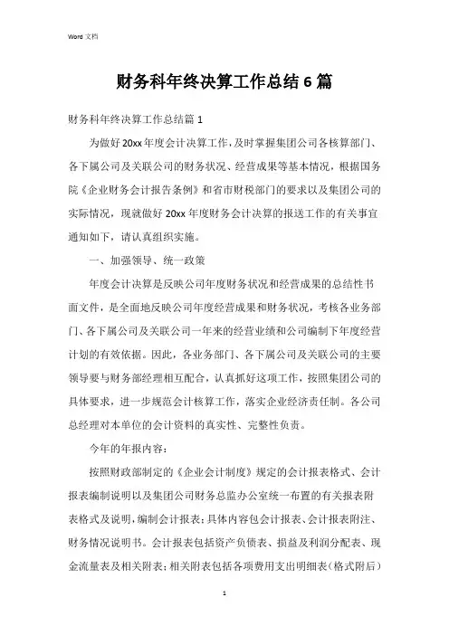 财务科年终决算工作总结6篇