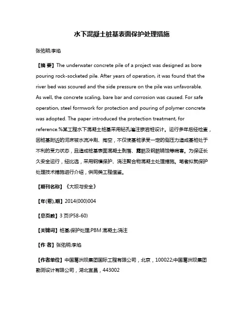 水下混凝土桩基表面保护处理措施