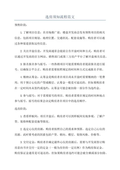 选房须知流程范文