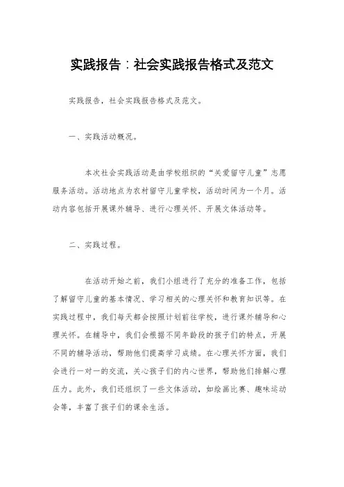 实践报告：社会实践报告格式及范文 