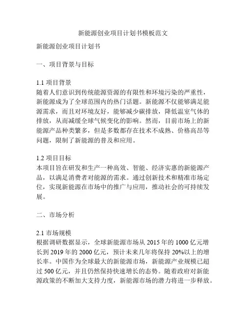 新能源创业项目计划书模板范文