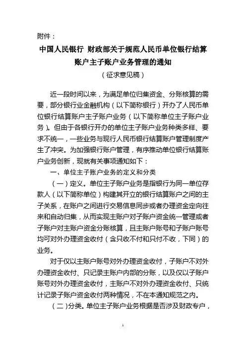 中国人民银行 财政部 关于规范人民币单位银行结算账户主子账户业务管理的通知