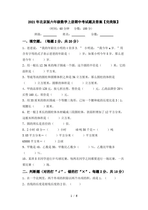 2021年北京版六年级数学上册期中考试题及答案【完美版】