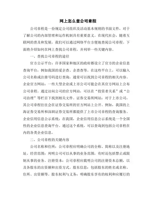 网上怎么查公司章程