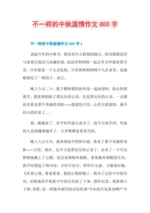 不一样的中秋温情作文800字