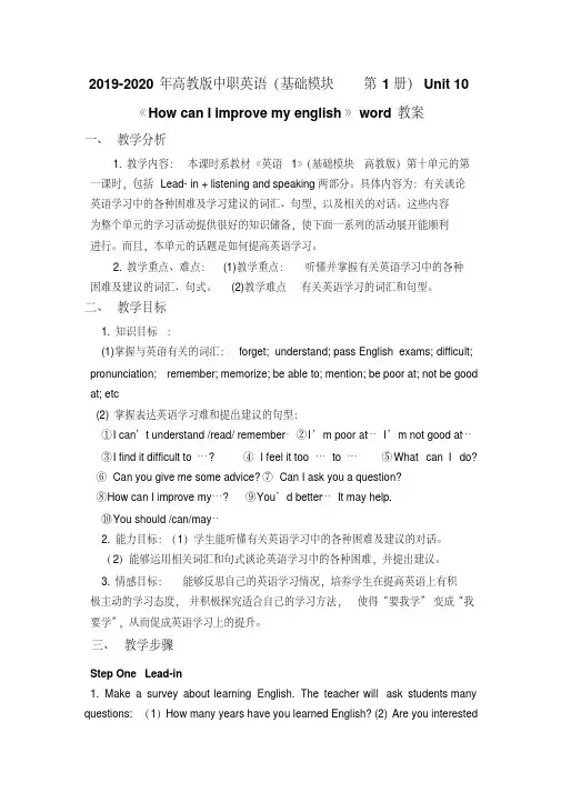 2019-2020年高教版中职英语(基础模块第1册)Unit10《HowcanIimprovemyenglish》教案