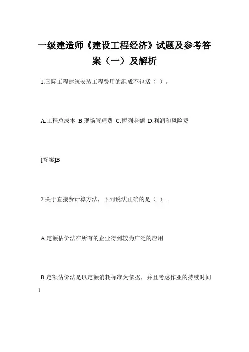 一级建造师《建设工程经济》试题及参考答案(一)及解析