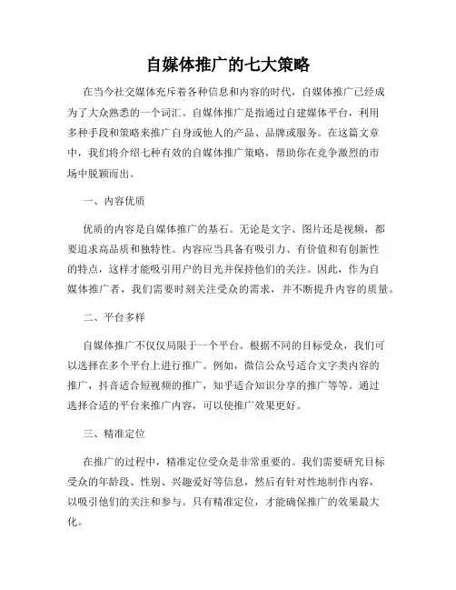 自媒体推广的七大策略