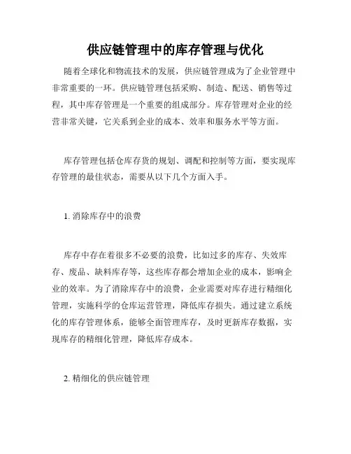 供应链管理中的库存管理与优化