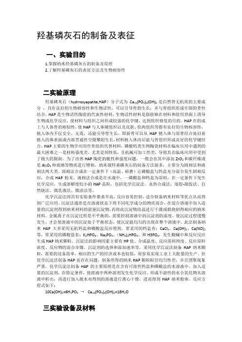 羟基磷灰石的制备及表征