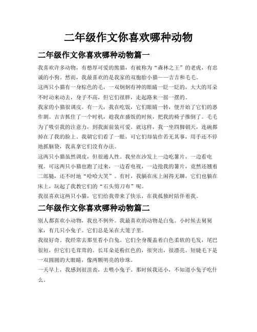 二年级作文你喜欢哪种动物