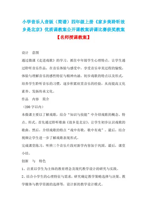 小学音乐人音版(简谱)四年级上册《家乡美聆听故乡是北京》优质课教案公开课教案讲课比赛获奖教案D002