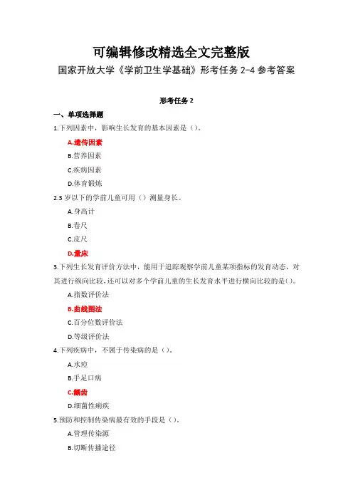 国家开放大学《学前卫生学基础》形考任务2-4参考答案精选全文