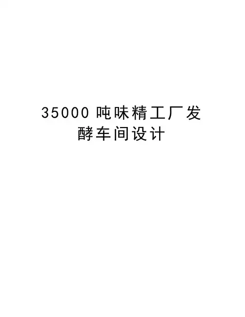 35000吨味精工厂发酵车间设计资料讲解