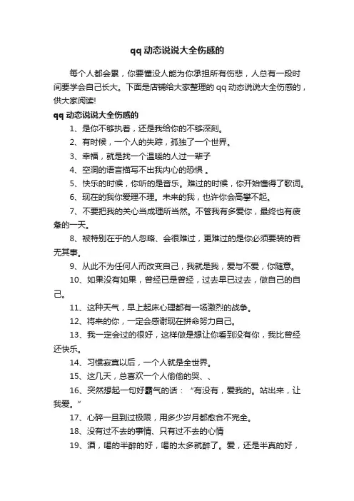 qq动态说说大全伤感的