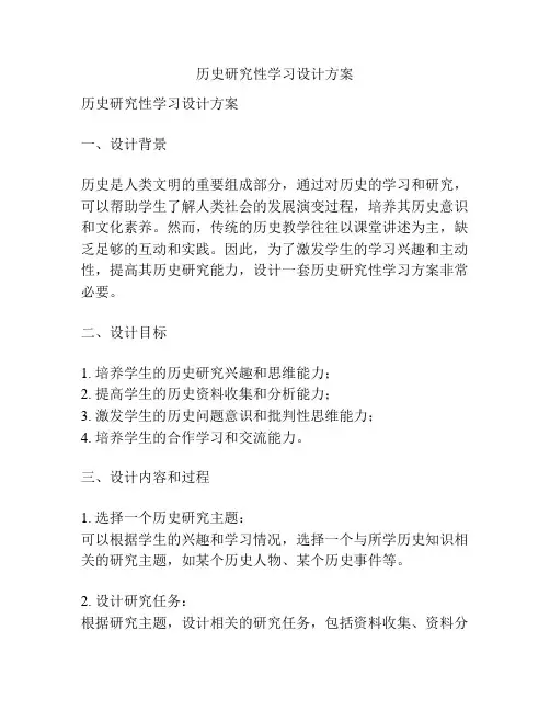 历史研究性学习设计方案