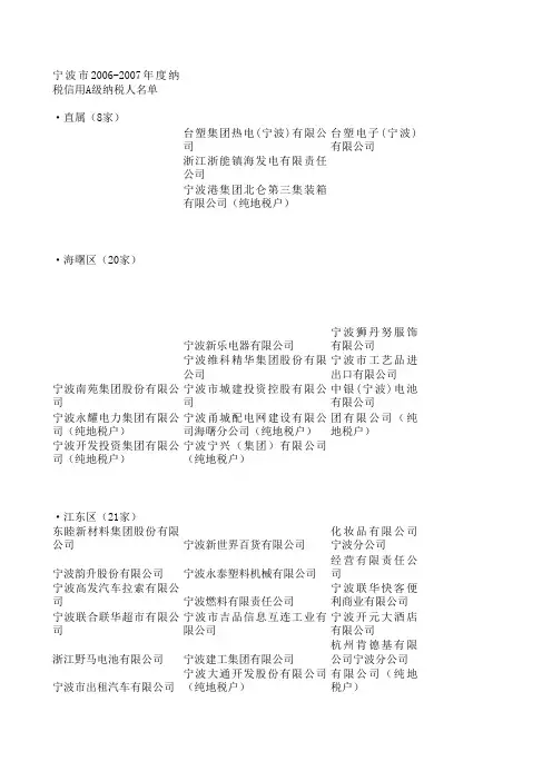宁波市2006-2007年度纳税信用A级纳税人名单