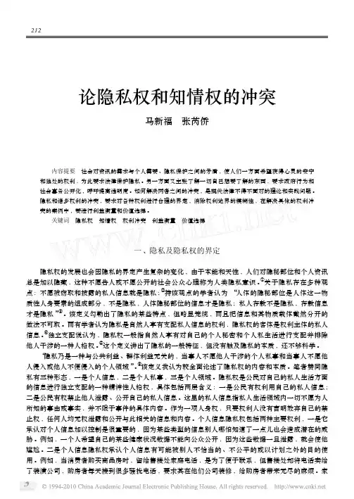论隐私权和知情权的冲突